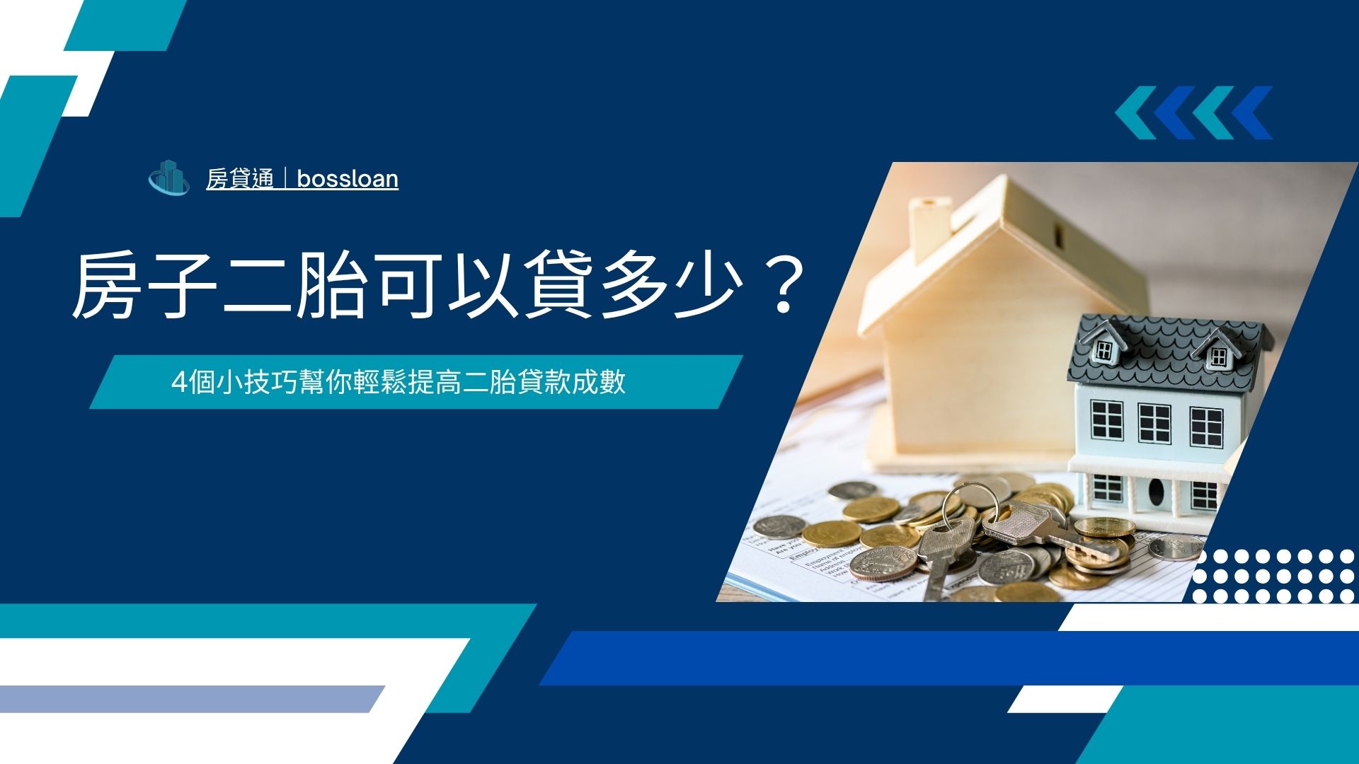 房子二胎可以貸多少？4個小技巧幫你輕鬆提高二胎貸款成數