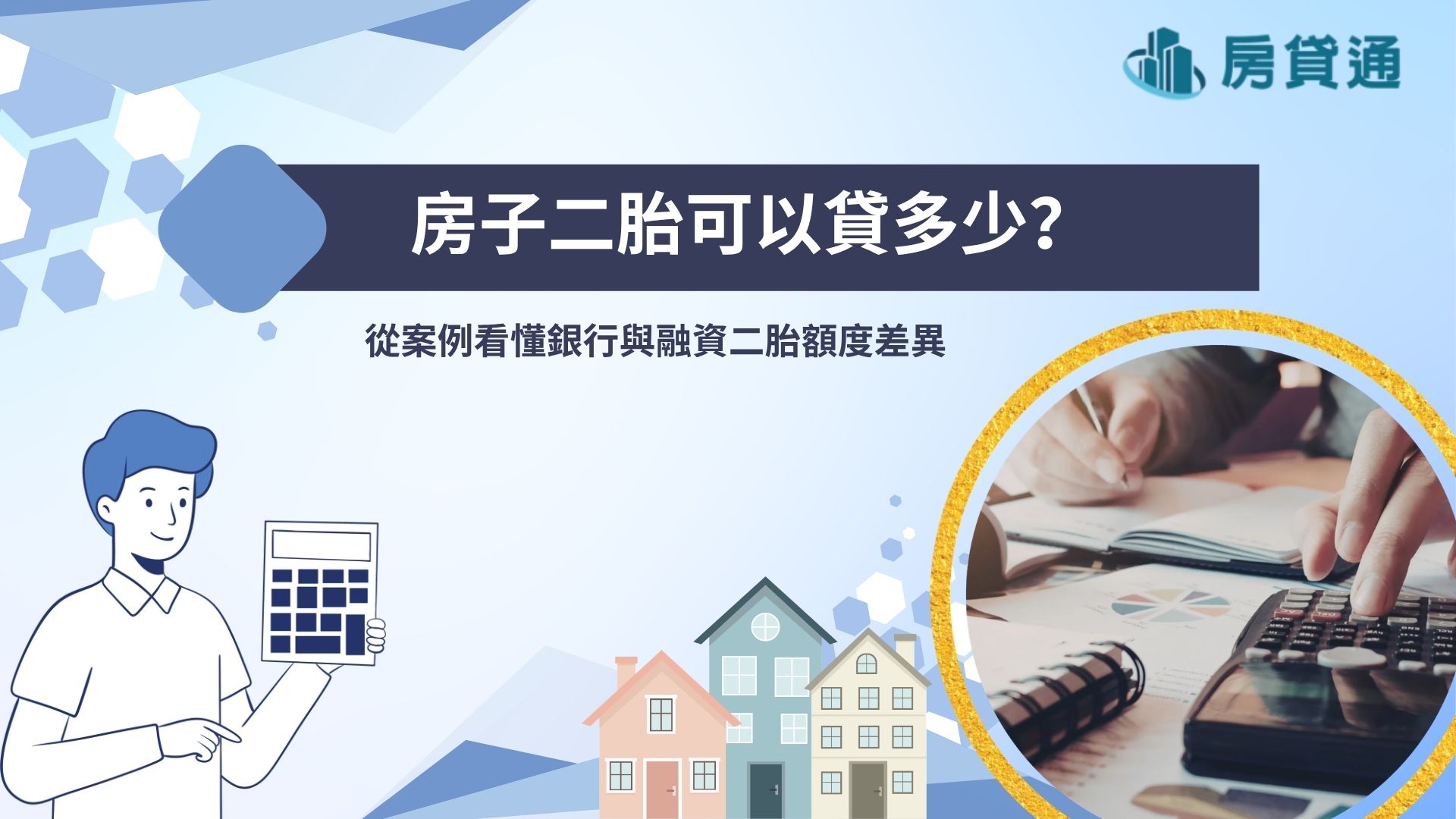 房子二胎可以貸多少？從案例看懂銀行與融資二胎額度差異