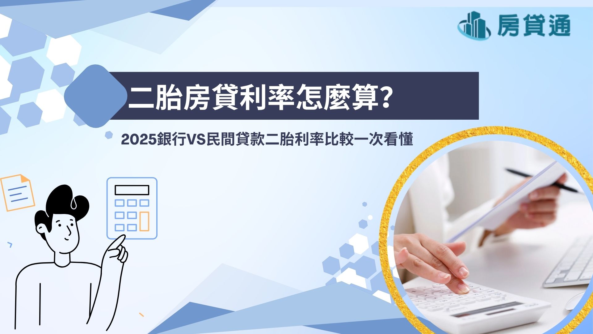 二胎房貸利率怎麼算？2025銀行VS民間貸款二胎利率比較一次看懂
