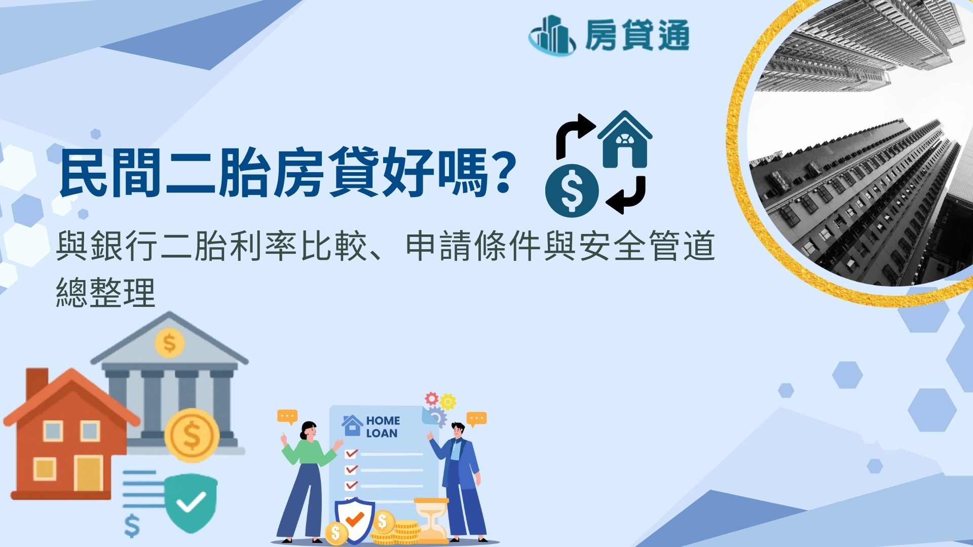 民間二胎房貸好嗎？與銀行二胎利率比較、申請條件與安全管道總整理