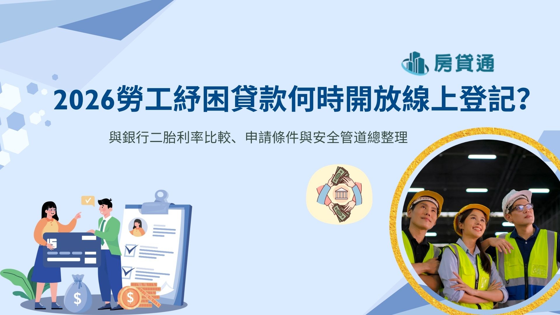 2026勞工紓困貸款何時開放線上登記？10萬額度、貸款利率、還款期限一次到位！