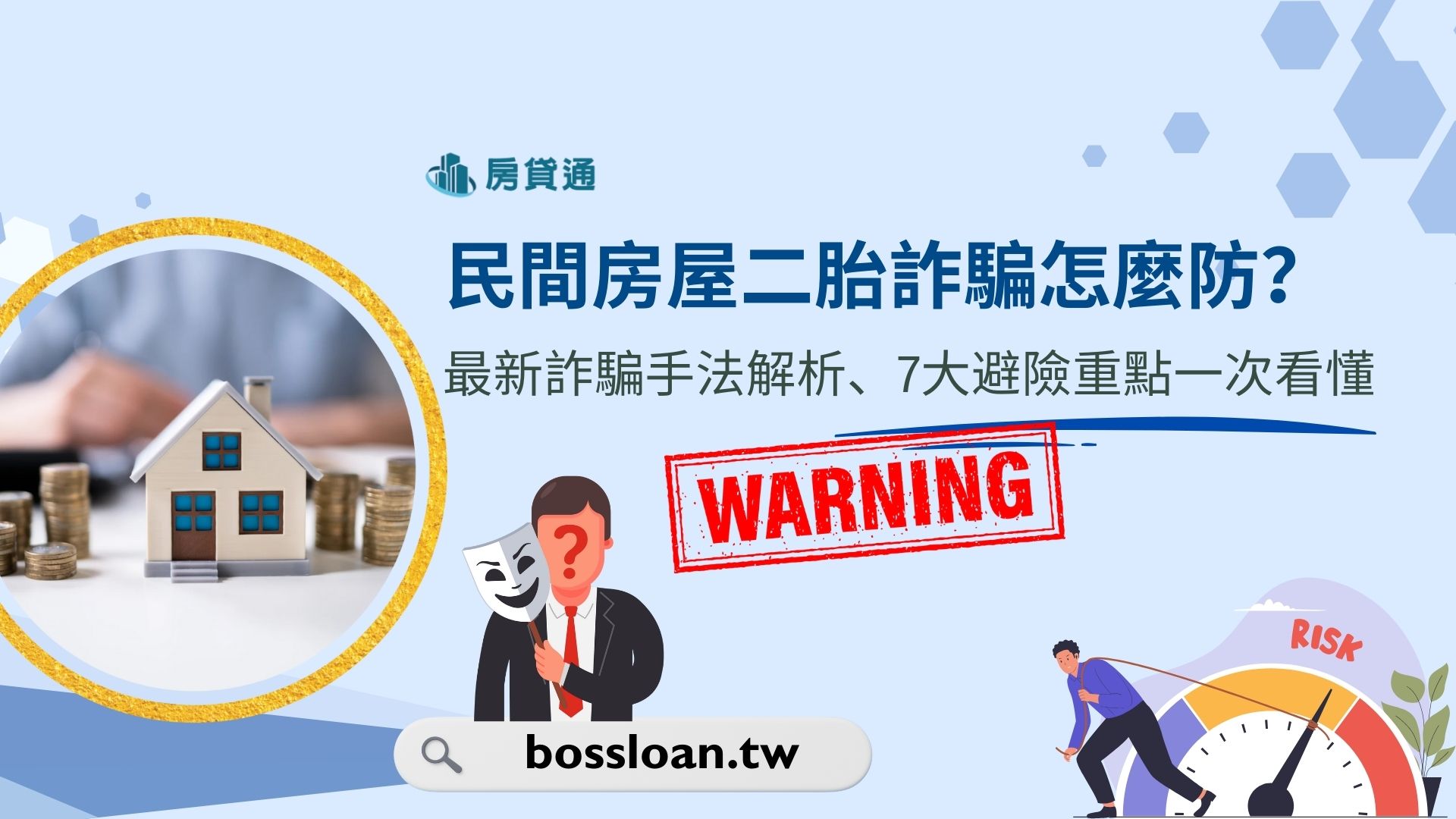 民間房屋二胎詐騙怎麼防？最新詐騙手法解析、7大避險重點一次看懂