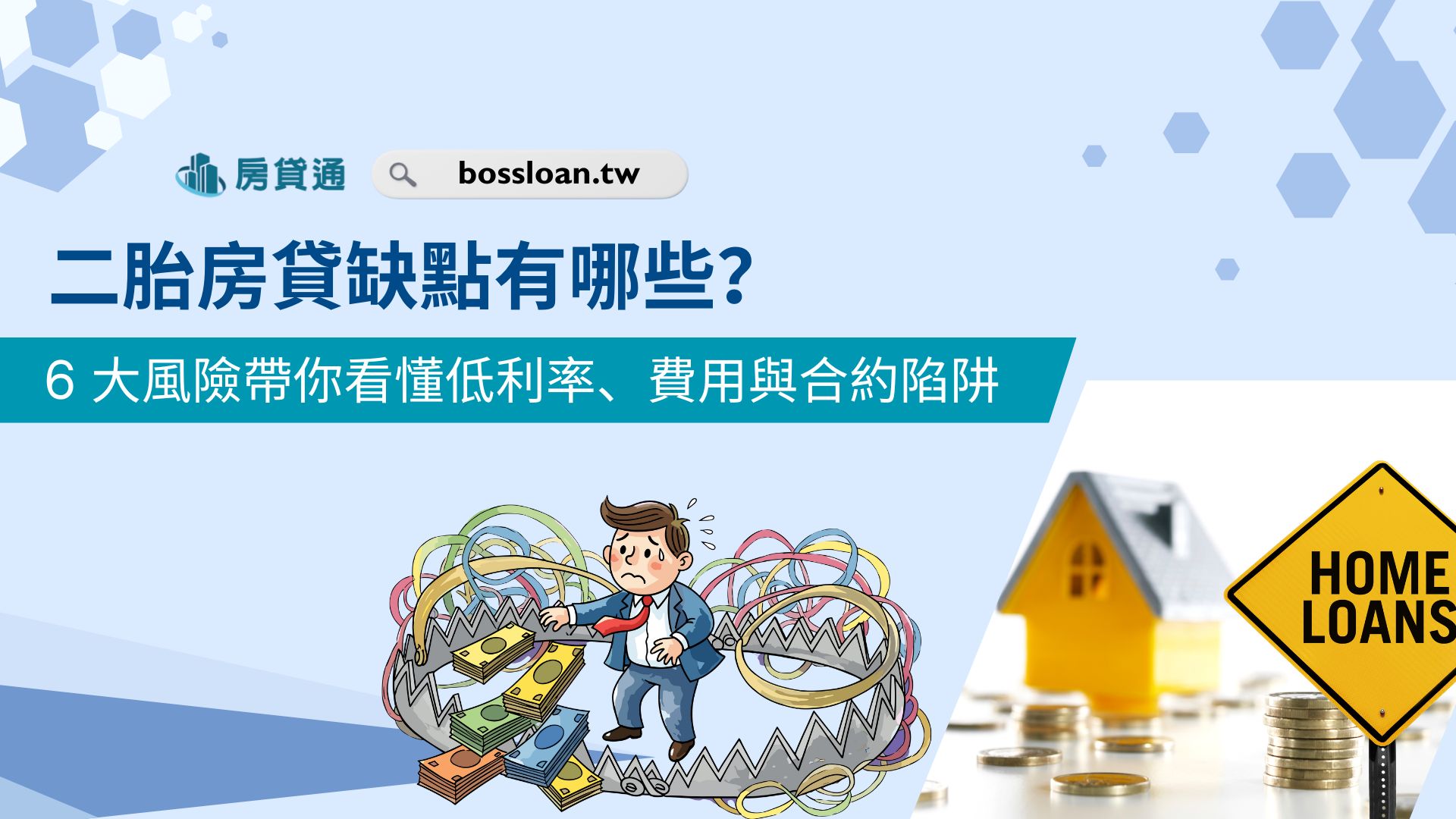 二胎房貸缺點有哪些？6 大風險帶你看懂低利率、費用與合約陷阱