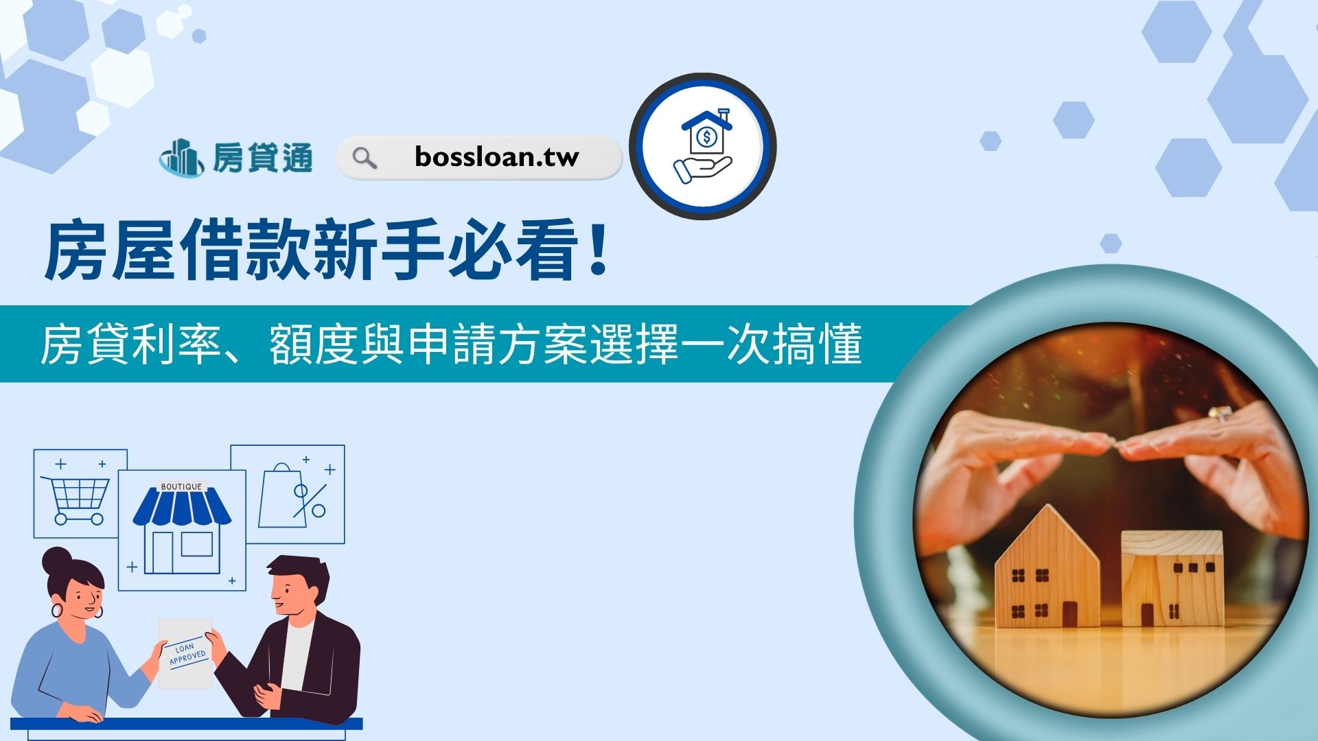 房屋借款新手必看！房貸利率、額度與申請方案選擇一次搞懂