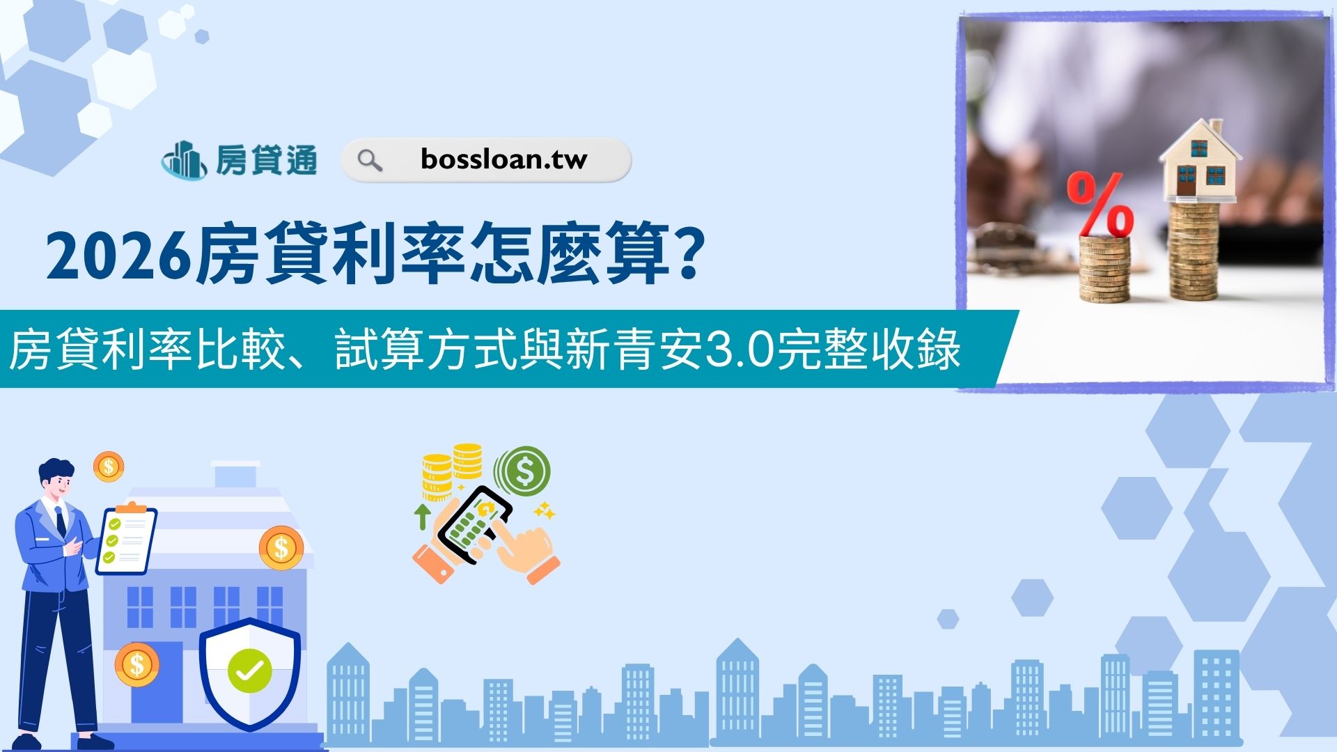 2026房貸利率怎麼算？房貸利率比較、試算方式與新青安3.0完整收錄