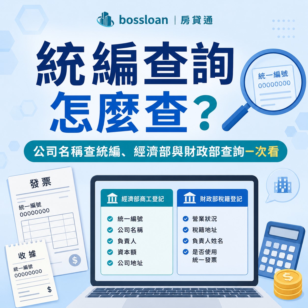 統編查詢怎麼查？公司名稱查統編、經濟部與財政部查詢一次看