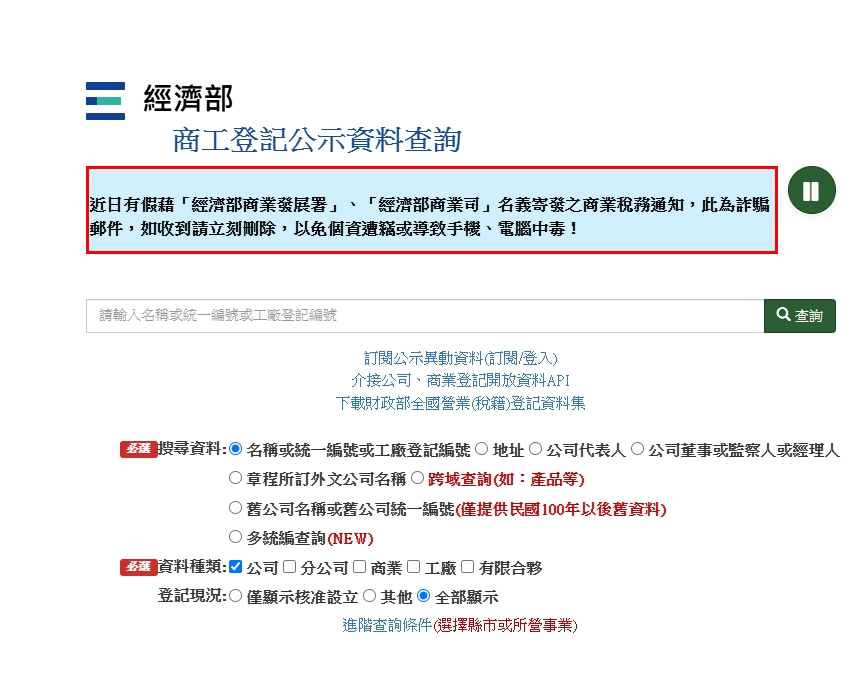 經濟部商工登記公示資料查詢服務