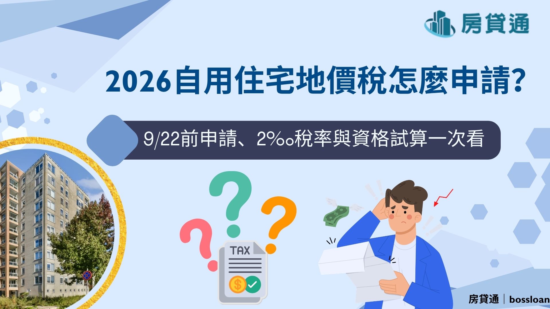 2026自用住宅地價稅怎麼申請？9/22前申請、2‰稅率與資格試算一次看
