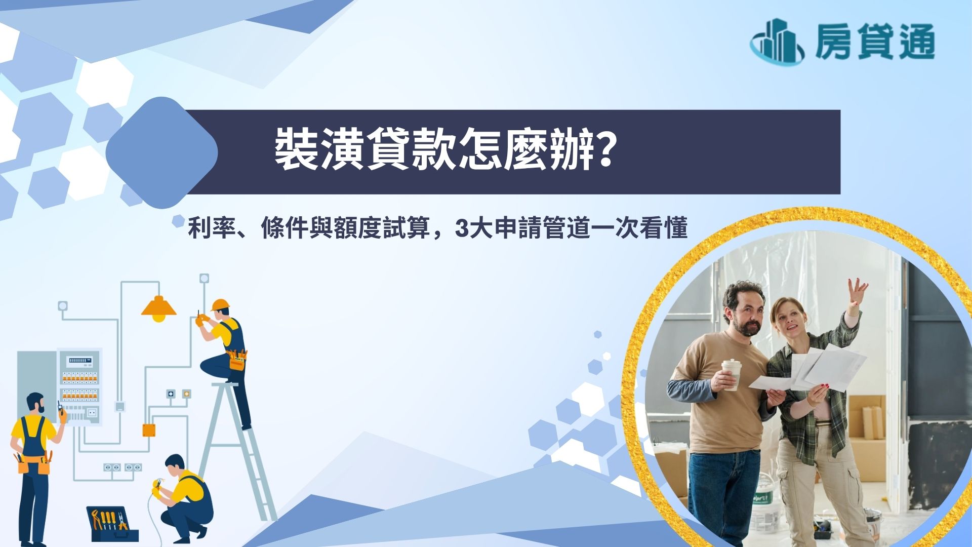 裝潢貸款怎麼辦？利率、條件與額度試算，3大申請管道一次看懂